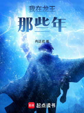 我在龙王那些年在线阅读