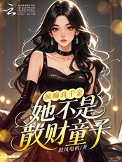 疯癫真千金，她不是散财童子在线阅读