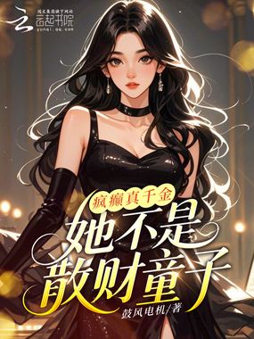 疯癫真千金，她不是散财童子在线阅读
