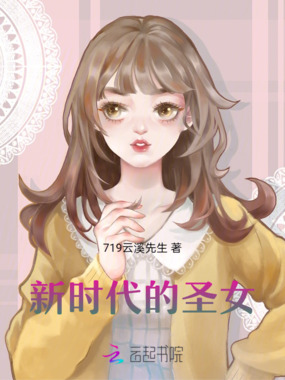 新时代的圣女在线阅读