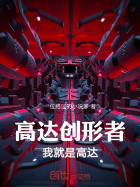 高达创形者：我就是高达在线阅读