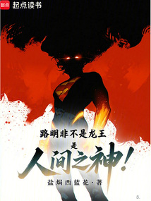 路明非不是龙王，是人间之神！（路明非、克拉拉·肯特）在线阅读