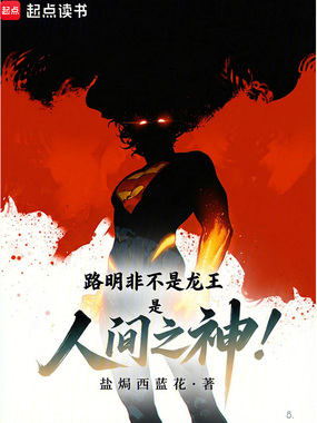 路明非不是龙王，是人间之神！在线阅读