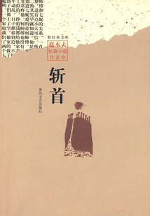 斬首