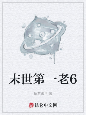 末世第一老6在线阅读