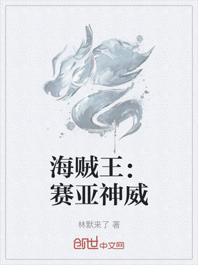 海贼王:赛亚神威在线阅读