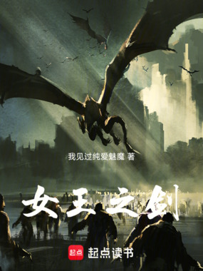 女王之剑在线阅读
