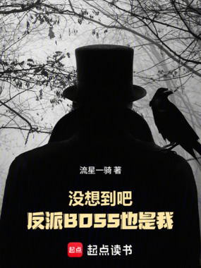 没想到吧,反派BOSS也是我在线阅读