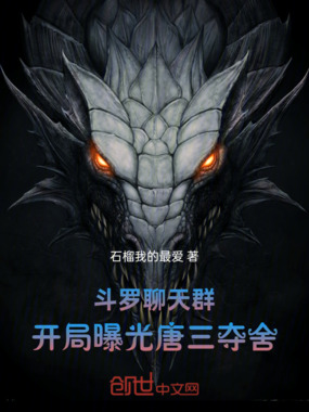 斗罗聊天群:开局曝光唐三夺舍在线阅读