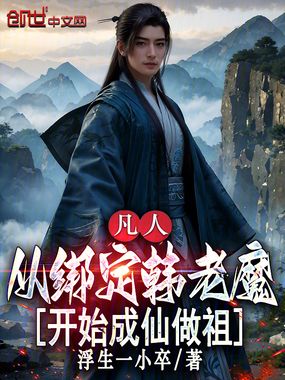 凡人：从绑定韩老魔开始成仙做祖在线阅读