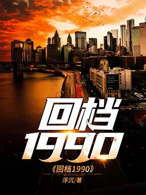 回档1990在线阅读
