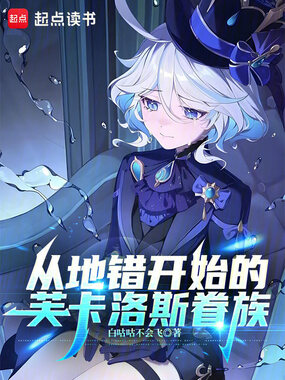 从地错开始的芙卡洛斯眷族在线阅读