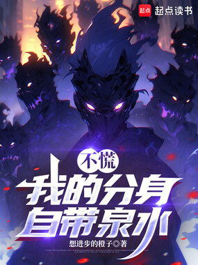 不慌，我的分身自带泉水在线阅读