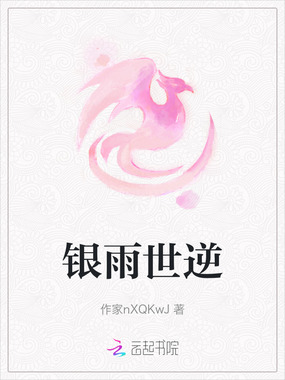 银雨世逆在线阅读