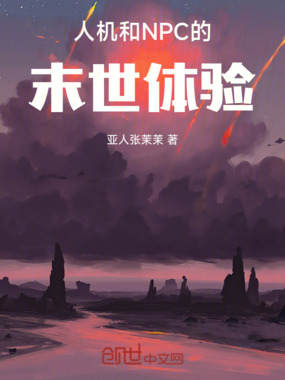 人机和NPC的末世体验在线阅读
