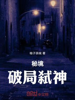 秘境破局弑神在线阅读