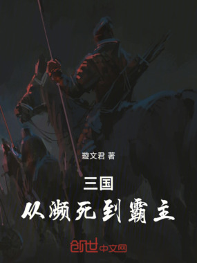三国:从濒死到霸主在线阅读