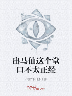 出马仙这个堂口不太正经在线阅读