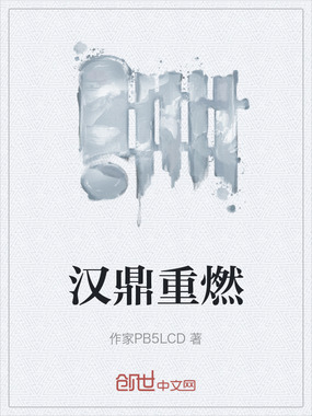 汉鼎重燃在线阅读