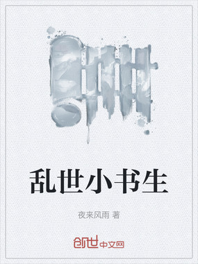 乱世小书生在线阅读