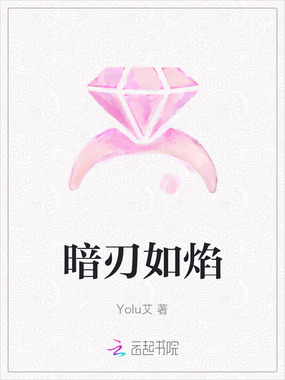 暗刃如焰在线阅读