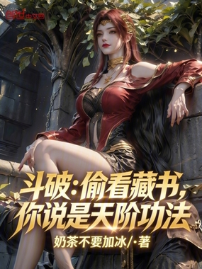 斗破:偷看藏书,你说是天阶功法在线阅读