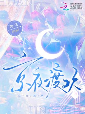 京夜渡欢在线阅读