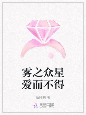 雾之众星爱而不得在线阅读