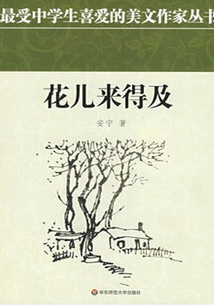 花兒來得及