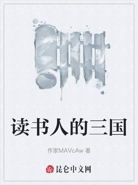 读书人的三国在线阅读