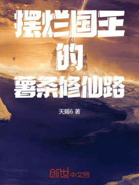 摆烂国王的薯条修仙路在线阅读