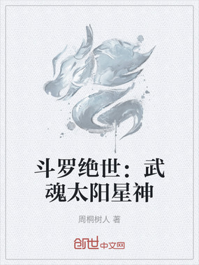 斗罗绝世：武魂太阳星神在线阅读