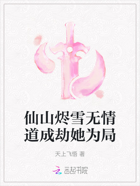 仙山烬雪无情道成劫她为局在线阅读