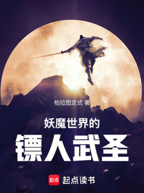 妖魔世界的镖人武圣在线阅读