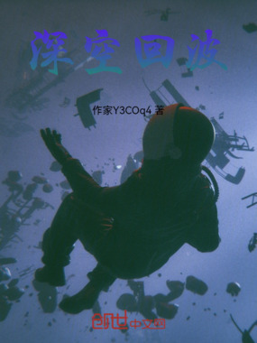 深空回波在线阅读