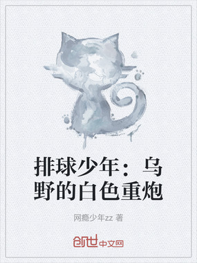 排球少年：乌野的白色重炮在线阅读
