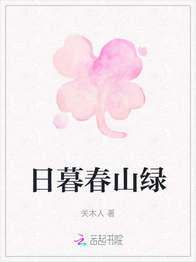 日暮春山绿在线阅读