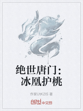 绝世唐门：冰凰护桃在线阅读
