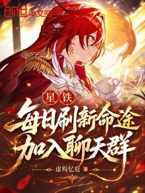 星铁：每日刷新命途，加入聊天群在线阅读