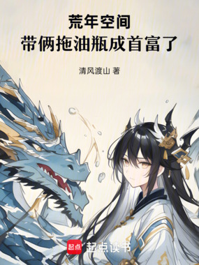 荒年空间：带俩拖油瓶成首富了在线阅读