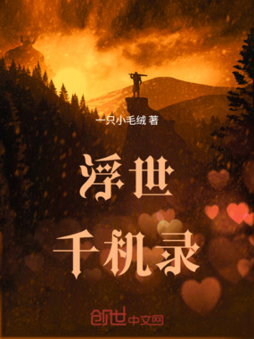 浮世千机录在线阅读