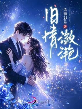 旧情潋滟在线阅读