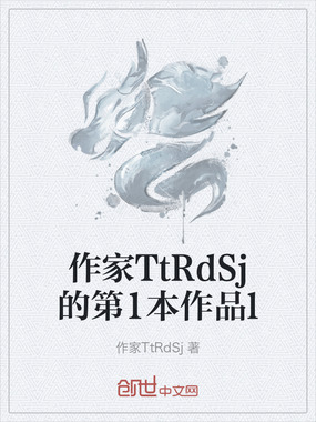 作家TtRdSj的第1本作品l在线阅读