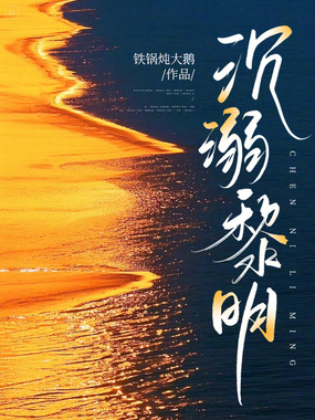 沉溺黎明在线阅读