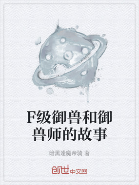 F级御兽和御兽师的故事在线阅读