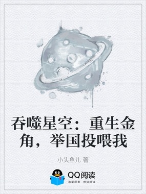 吞噬星空:重生金角,举国投喂我在线阅读