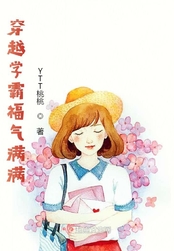 穿越学霸福气满满在线阅读