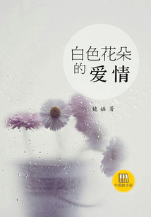 白色花朵的愛情
