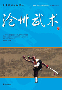 青少年應(yīng)該知道的滄州武術(shù)（閱讀中華國粹）