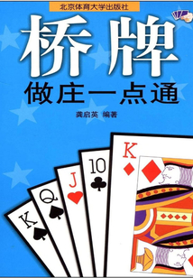 桥牌做庄一点通